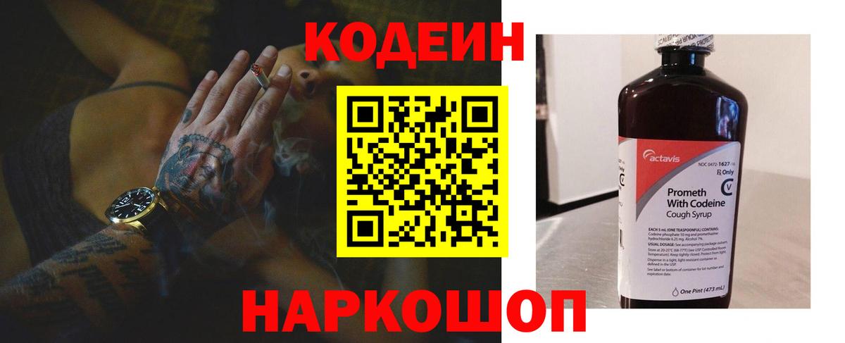 Кодеин Purple Drank  Codein напиток Lean (лин)  Ростов-на-Дону 
